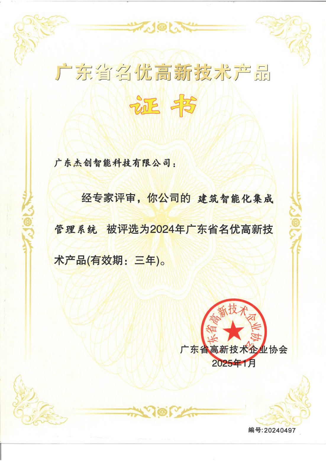 广东省名优高新技术产品 - 建筑智能化集成管理系统（广东今年会jiannianhui）_00